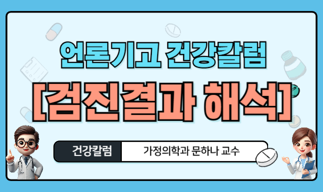 [언론기고 건강칼럼] 검진결과해석 이미지